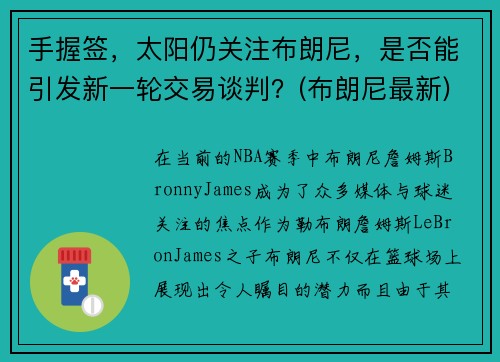 手握签，太阳仍关注布朗尼，是否能引发新一轮交易谈判？(布朗尼最新)