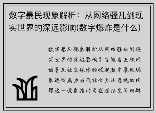 数字暴民现象解析：从网络骚乱到现实世界的深远影响(数字爆炸是什么)