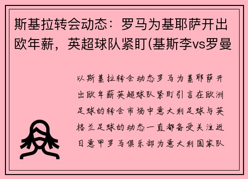 斯基拉转会动态：罗马为基耶萨开出欧年薪，英超球队紧盯(基斯李vs罗曼)