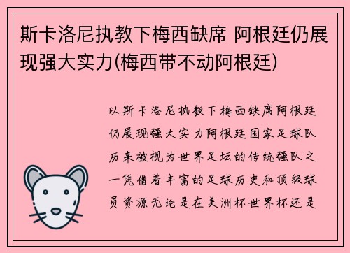 斯卡洛尼执教下梅西缺席 阿根廷仍展现强大实力(梅西带不动阿根廷)