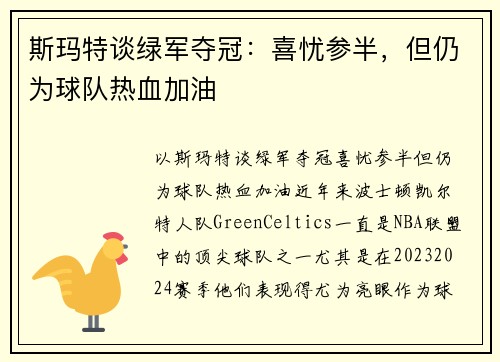 斯玛特谈绿军夺冠：喜忧参半，但仍为球队热血加油