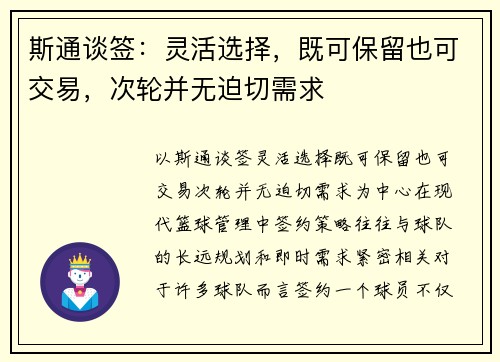 斯通谈签：灵活选择，既可保留也可交易，次轮并无迫切需求