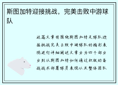 斯图加特迎接挑战，完美击败中游球队