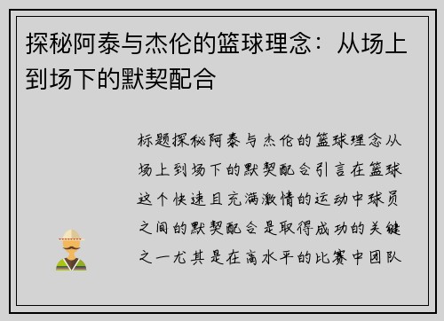 探秘阿泰与杰伦的篮球理念：从场上到场下的默契配合