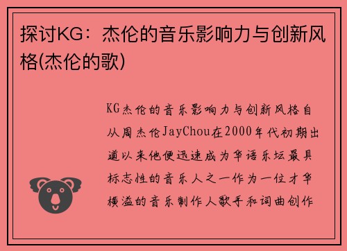 探讨KG：杰伦的音乐影响力与创新风格(杰伦的歌)