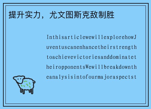 提升实力，尤文图斯克敌制胜