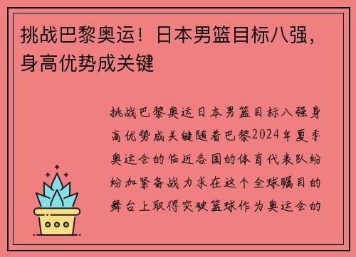 挑战巴黎奥运！日本男篮目标八强，身高优势成关键