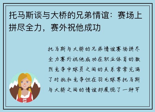 托马斯谈与大桥的兄弟情谊：赛场上拼尽全力，赛外祝他成功