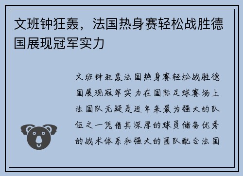 文班钟狂轰，法国热身赛轻松战胜德国展现冠军实力