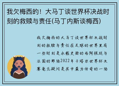 我欠梅西的！大马丁谈世界杯决战时刻的救赎与责任(马丁内斯谈梅西)