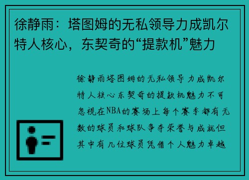 徐静雨：塔图姆的无私领导力成凯尔特人核心，东契奇的“提款机”魅力不可忽视
