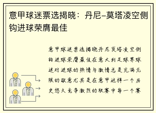 意甲球迷票选揭晓：丹尼-莫塔凌空侧钩进球荣膺最佳