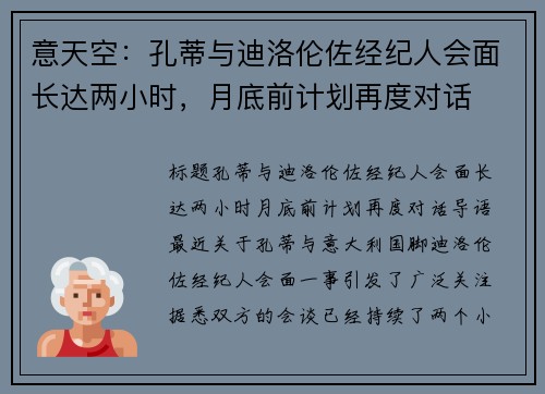 意天空：孔蒂与迪洛伦佐经纪人会面长达两小时，月底前计划再度对话