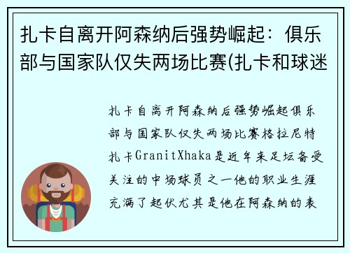 扎卡自离开阿森纳后强势崛起：俱乐部与国家队仅失两场比赛(扎卡和球迷)