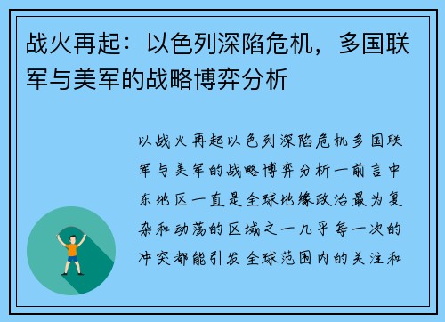 战火再起：以色列深陷危机，多国联军与美军的战略博弈分析