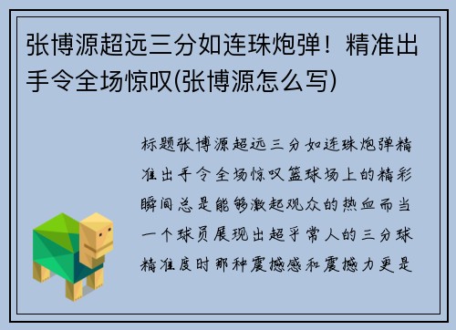 张博源超远三分如连珠炮弹！精准出手令全场惊叹(张博源怎么写)