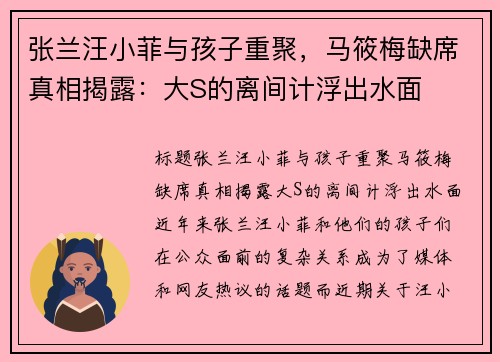 张兰汪小菲与孩子重聚，马筱梅缺席真相揭露：大S的离间计浮出水面