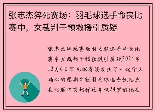 张志杰猝死赛场：羽毛球选手命丧比赛中，女裁判干预救援引质疑