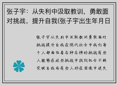 张子宇：从失利中汲取教训，勇敢面对挑战，提升自我(张子宇出生年月日查询)
