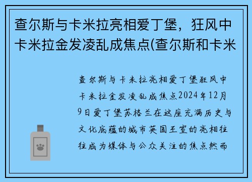 查尔斯与卡米拉亮相爱丁堡，狂风中卡米拉金发凌乱成焦点(查尔斯和卡米拉情话)