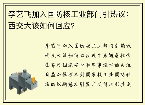 李艺飞加入国防核工业部门引热议：西交大该如何回应？