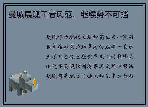 曼城展现王者风范，继续势不可挡