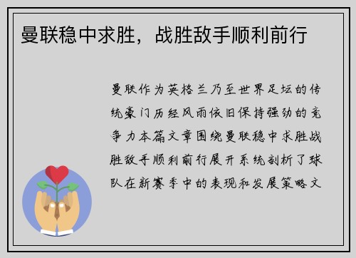 曼联稳中求胜，战胜敌手顺利前行