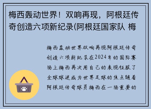 梅西轰动世界！双响再现，阿根廷传奇创造六项新纪录(阿根廷国家队 梅西)