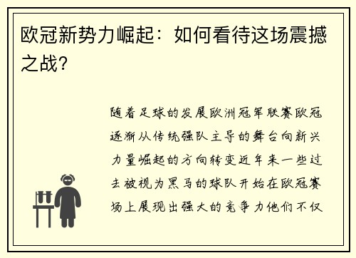欧冠新势力崛起：如何看待这场震撼之战？
