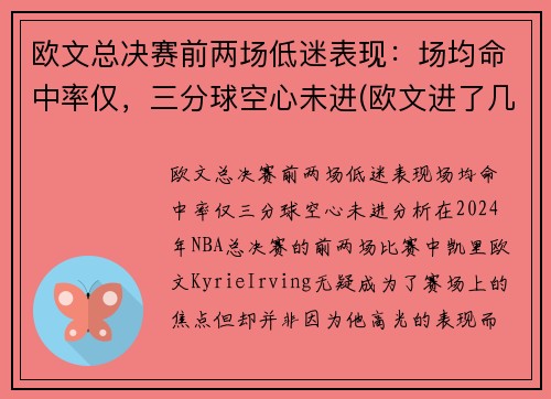 欧文总决赛前两场低迷表现：场均命中率仅，三分球空心未进(欧文进了几次总决赛)