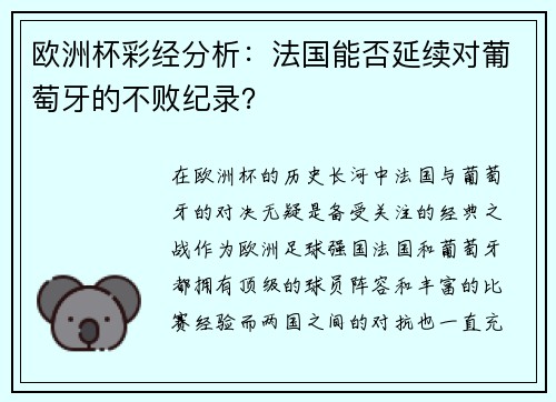 欧洲杯彩经分析：法国能否延续对葡萄牙的不败纪录？