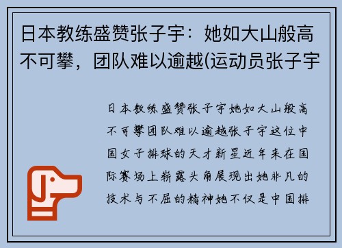 日本教练盛赞张子宇：她如大山般高不可攀，团队难以逾越(运动员张子宇)
