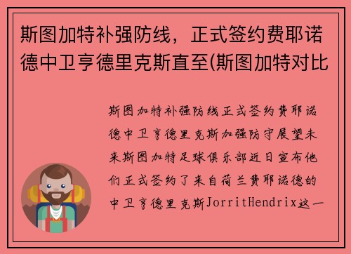 斯图加特补强防线，正式签约费耶诺德中卫亨德里克斯直至(斯图加特对比勒费尔德)