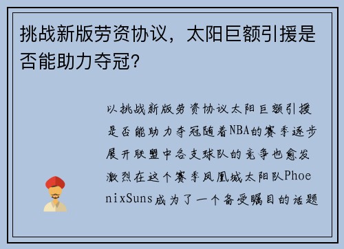 挑战新版劳资协议，太阳巨额引援是否能助力夺冠？