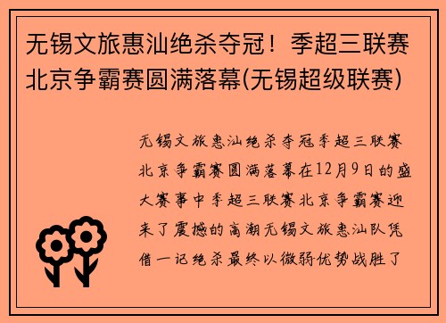 无锡文旅惠汕绝杀夺冠！季超三联赛北京争霸赛圆满落幕(无锡超级联赛)