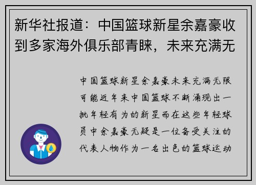 新华社报道：中国篮球新星余嘉豪收到多家海外俱乐部青睐，未来充满无限可能