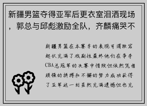 新疆男篮夺得亚军后更衣室泪洒现场，郭总与邱彪激励全队，齐麟痛哭不舍