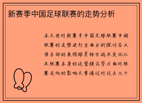 新赛季中国足球联赛的走势分析