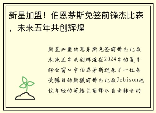 新星加盟！伯恩茅斯免签前锋杰比森，未来五年共创辉煌