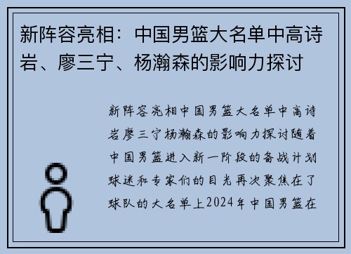 新阵容亮相：中国男篮大名单中高诗岩、廖三宁、杨瀚森的影响力探讨