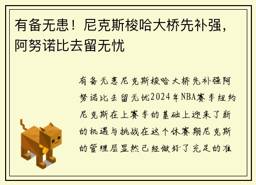 有备无患！尼克斯梭哈大桥先补强，阿努诺比去留无忧