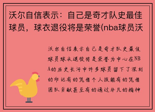 沃尔自信表示：自己是奇才队史最佳球员，球衣退役将是荣誉(nba球员沃尔)