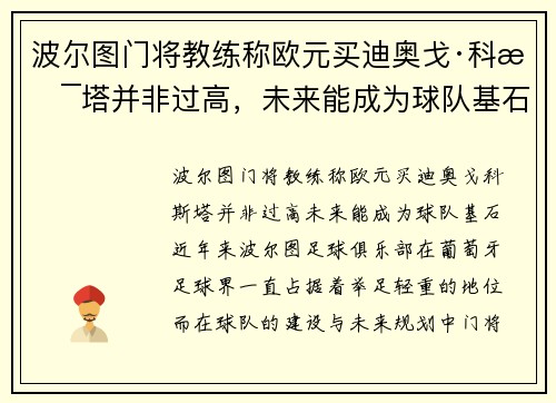 波尔图门将教练称欧元买迪奥戈·科斯塔并非过高，未来能成为球队基石