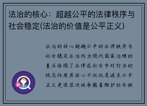 法治的核心：超越公平的法律秩序与社会稳定(法治的价值是公平正义)