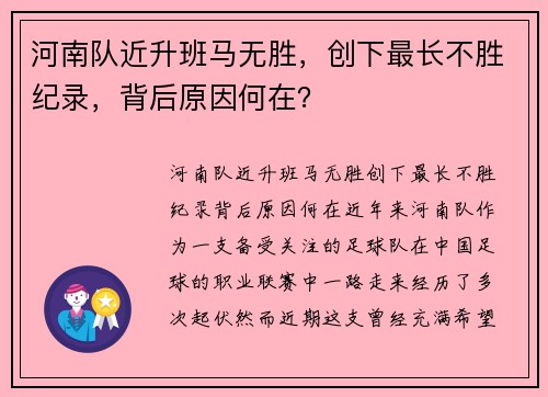 河南队近升班马无胜，创下最长不胜纪录，背后原因何在？