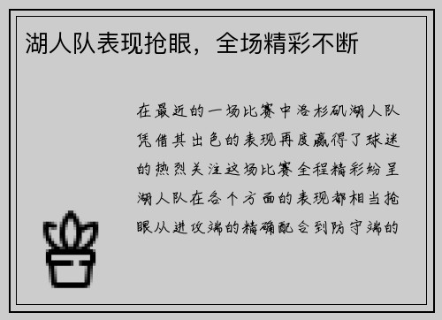 湖人队表现抢眼，全场精彩不断