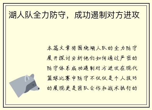 湖人队全力防守，成功遏制对方进攻