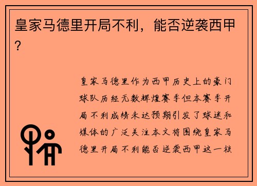 皇家马德里开局不利，能否逆袭西甲？