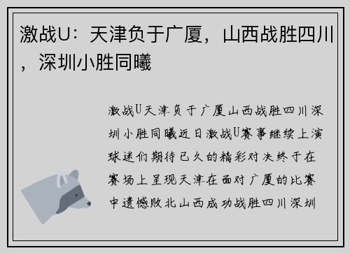 激战U：天津负于广厦，山西战胜四川，深圳小胜同曦