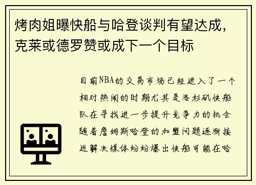 烤肉姐曝快船与哈登谈判有望达成，克莱或德罗赞或成下一个目标